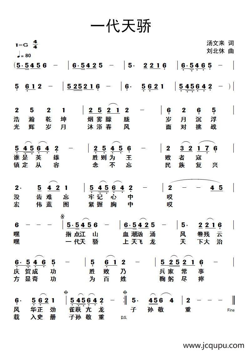 一代天骄（汤文来词 刘北休曲）简谱