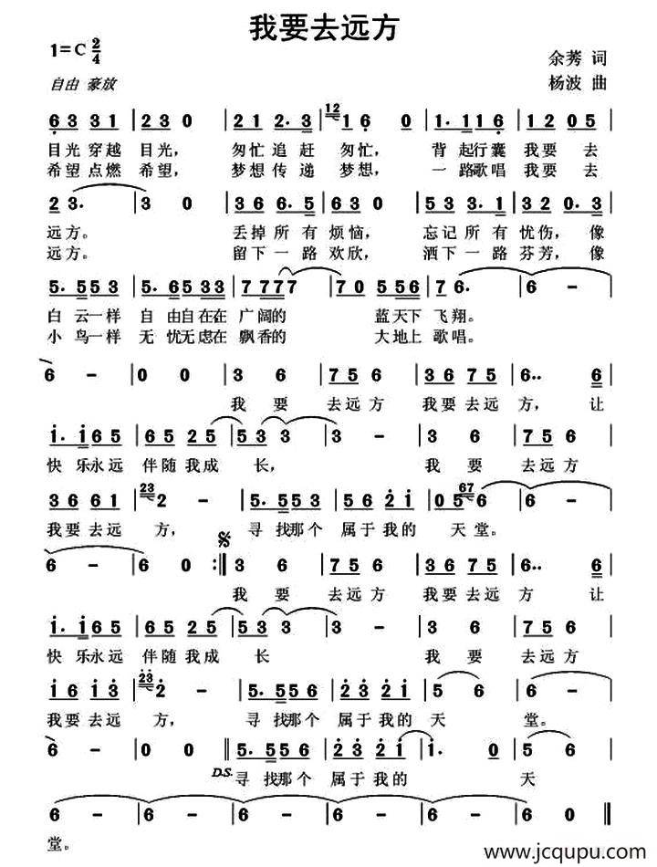 我要去远方（余莠词 杨波曲）简谱