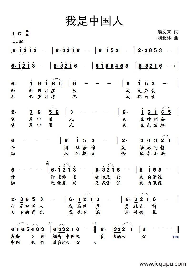 我是中国人（汤文来词 刘北休曲）简谱