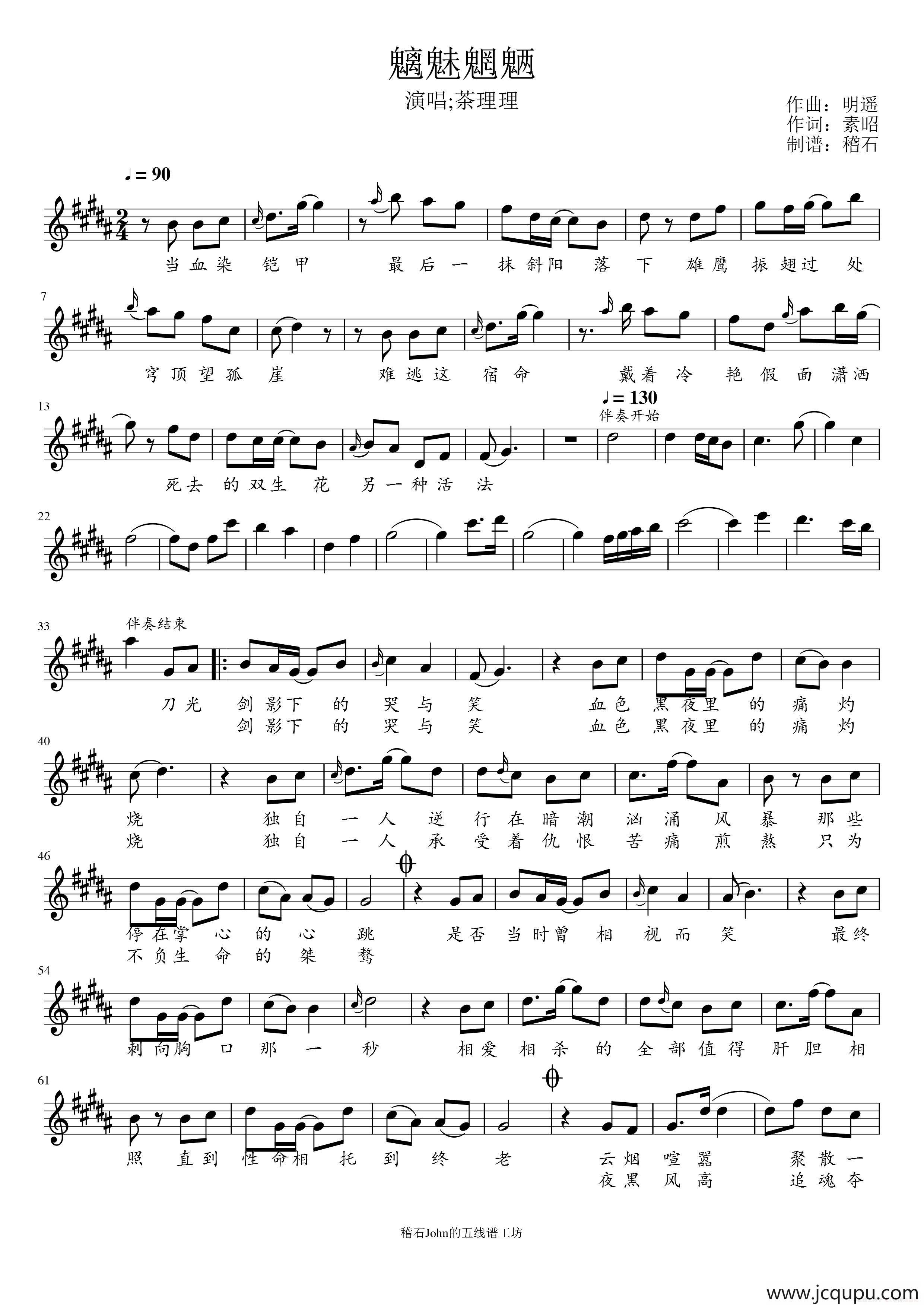 魑魅魍魉（五线谱）简谱