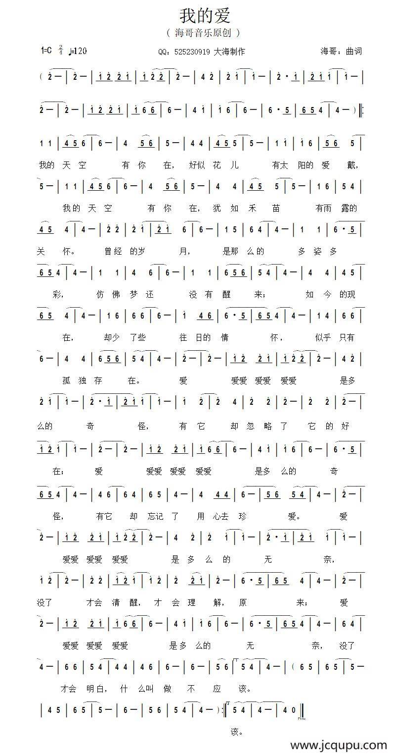 我的爱（海哥 词曲）简谱