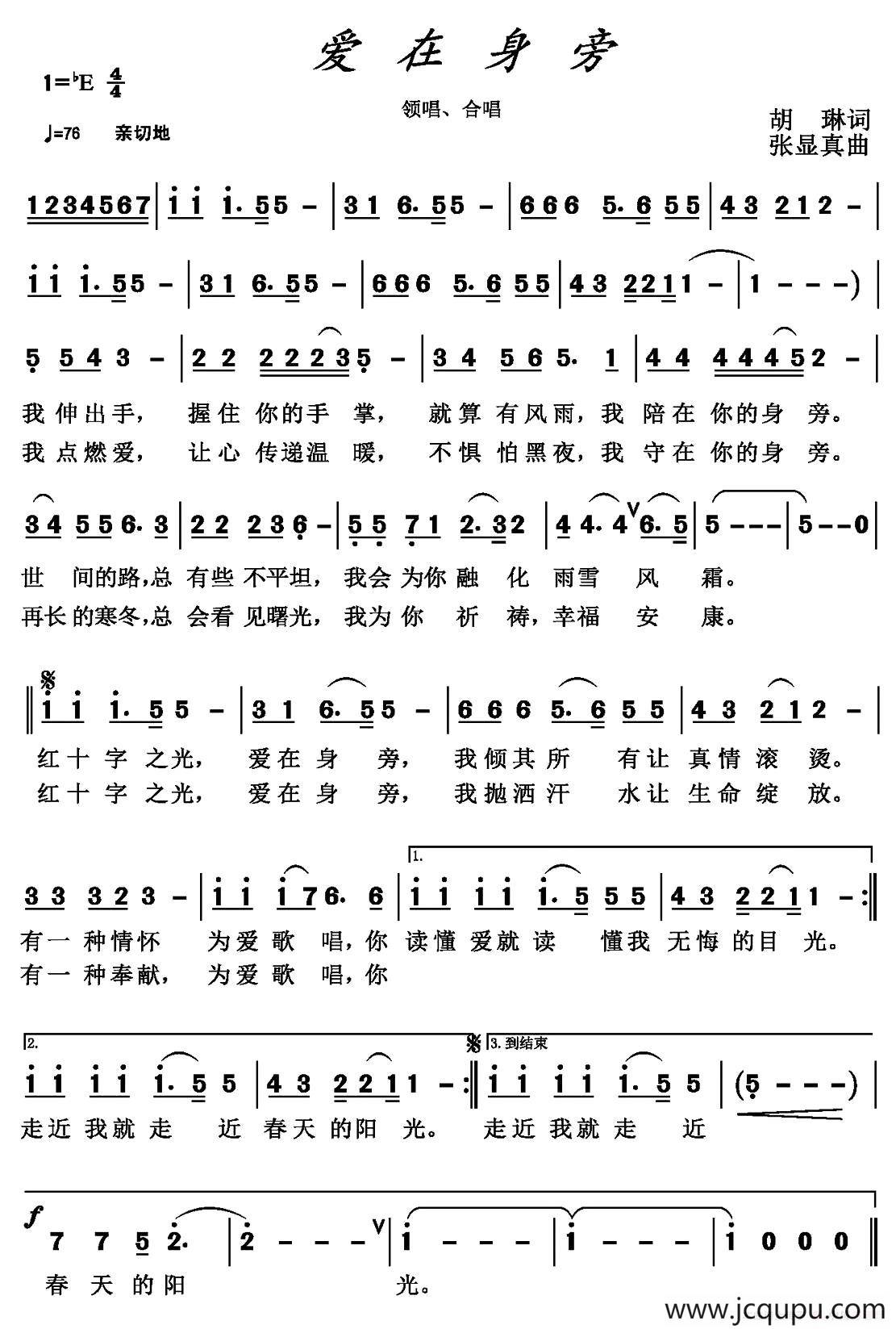 爱在身旁 （胡琳词 张显真曲）简谱