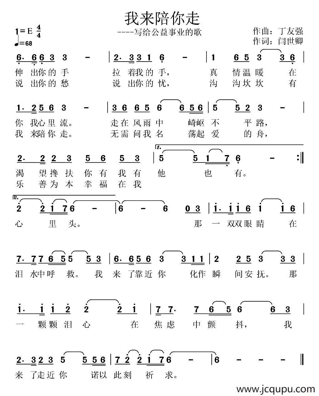 我来陪你走（闫世卿词 丁友强曲）简谱