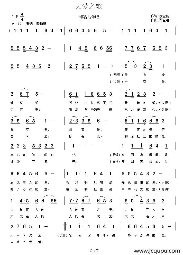 大爱之歌 （阮金彪词 贾金喜曲）简谱