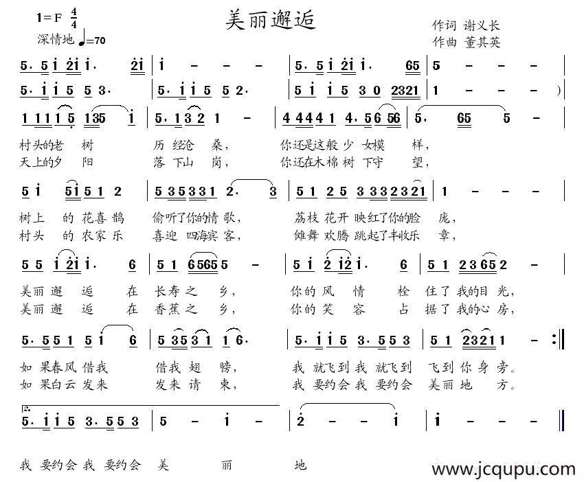 美丽邂逅（谢义长词 董其英曲）简谱