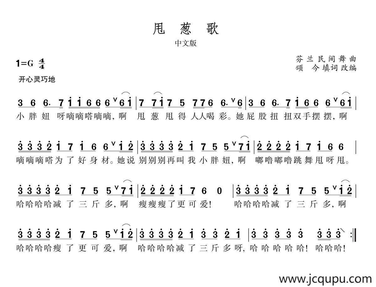 甩葱歌（芬兰民间舞曲、颂今填词改编）简谱