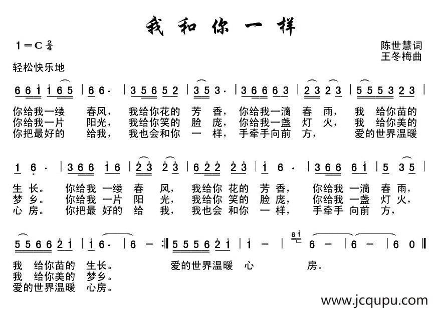 我和你一样（王世慧词 王冬梅曲）简谱