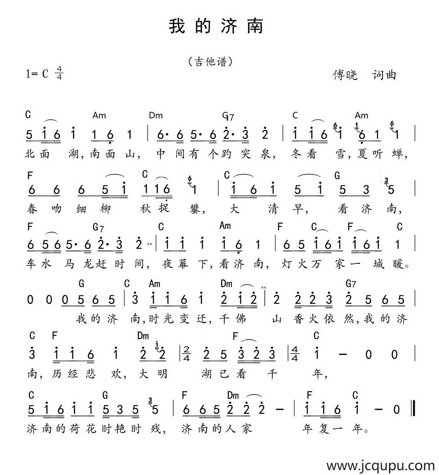 我的济南（傅晓词 傅晓曲）（带和弦）简谱