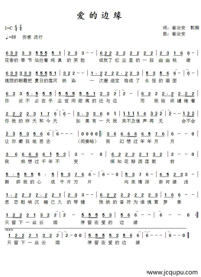 爱的边缘（崔治安 郭鹏词 崔治安 曲）简谱