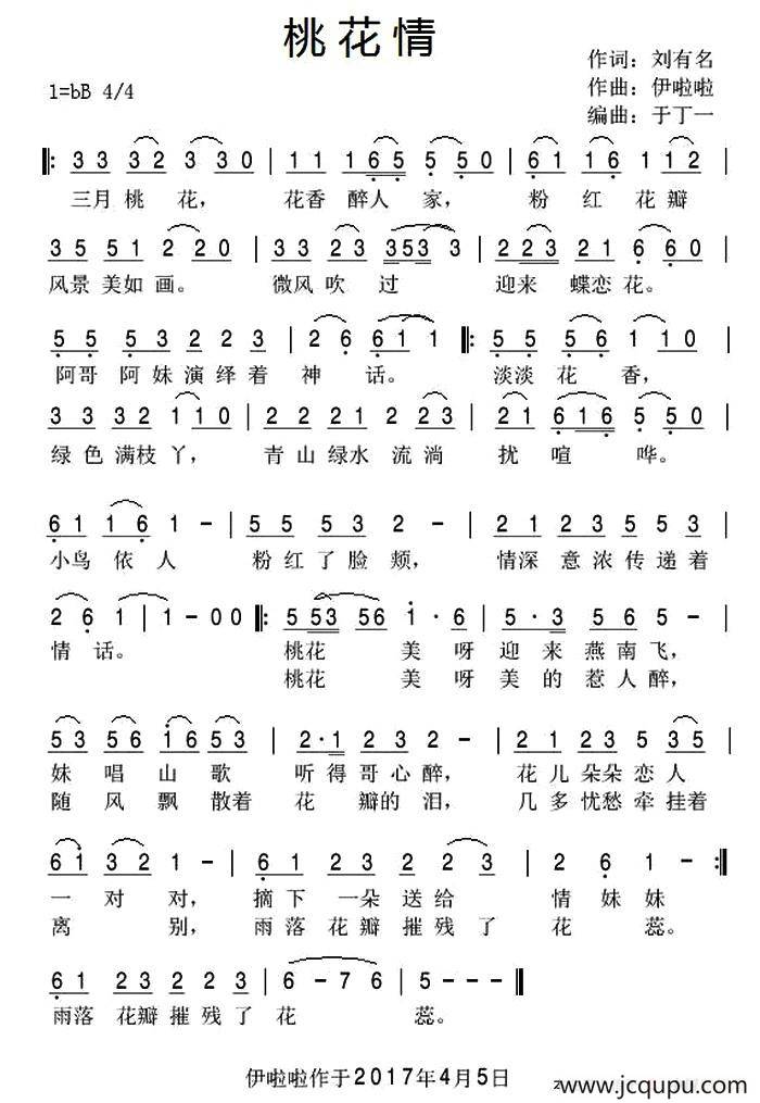 桃花情（刘有名词 伊啦啦曲）简谱