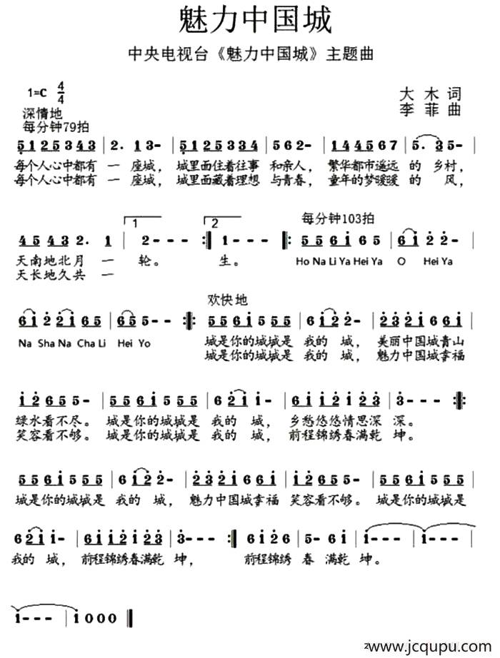 魅力中国城（中央电视台《魅力中国城》主题曲）简谱