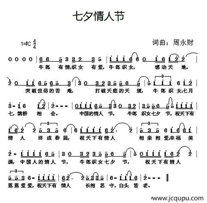 七夕情人节（周永财 词曲）简谱