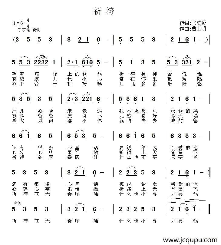祈祷（张陵贤词 曹士明曲）简谱