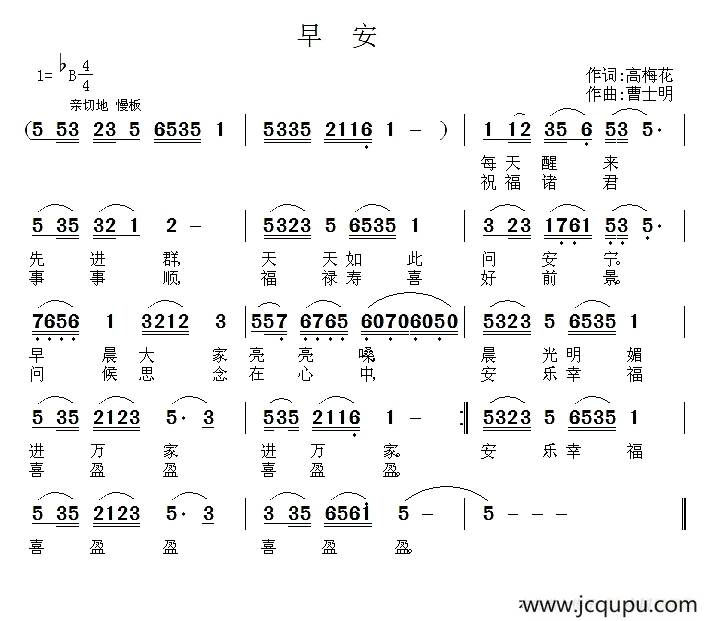 早安（高梅花词 曹士明曲）简谱