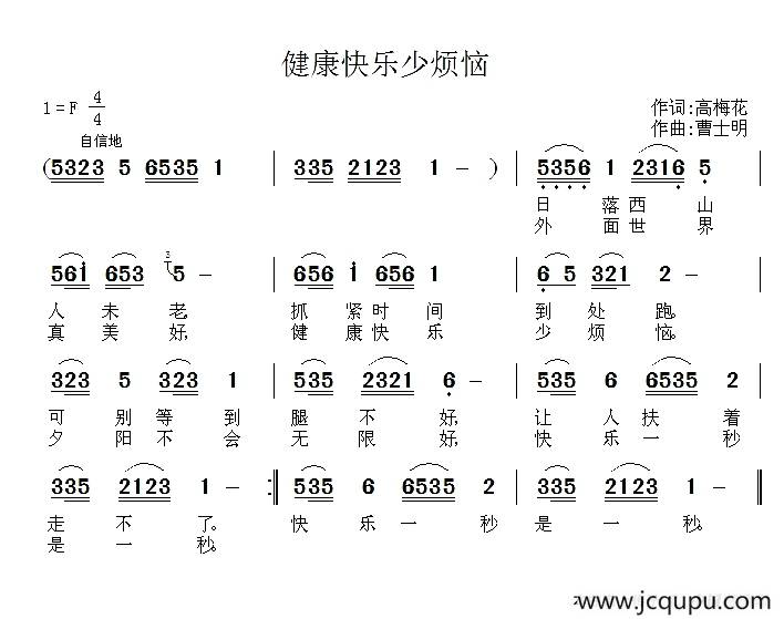 健康快乐少烦恼 简谱