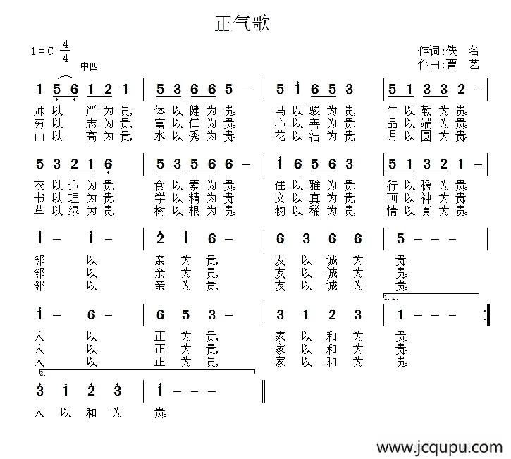 正气歌（佚名词 曹艺曲）简谱