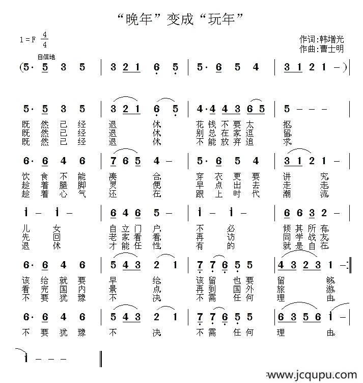 “晚年”变成“玩年” 简谱