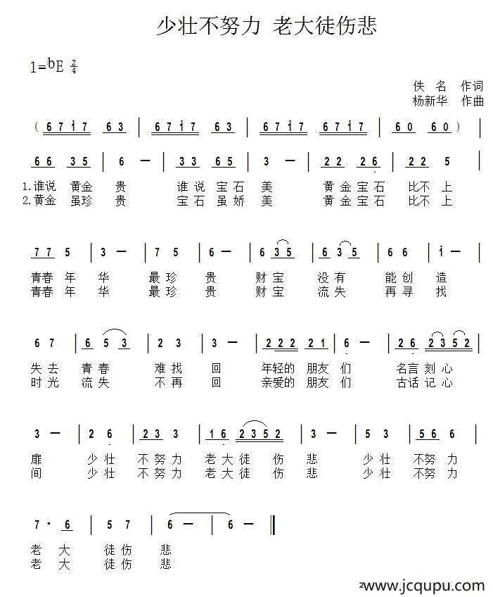 少壮不努力 老大徒伤悲简谱
