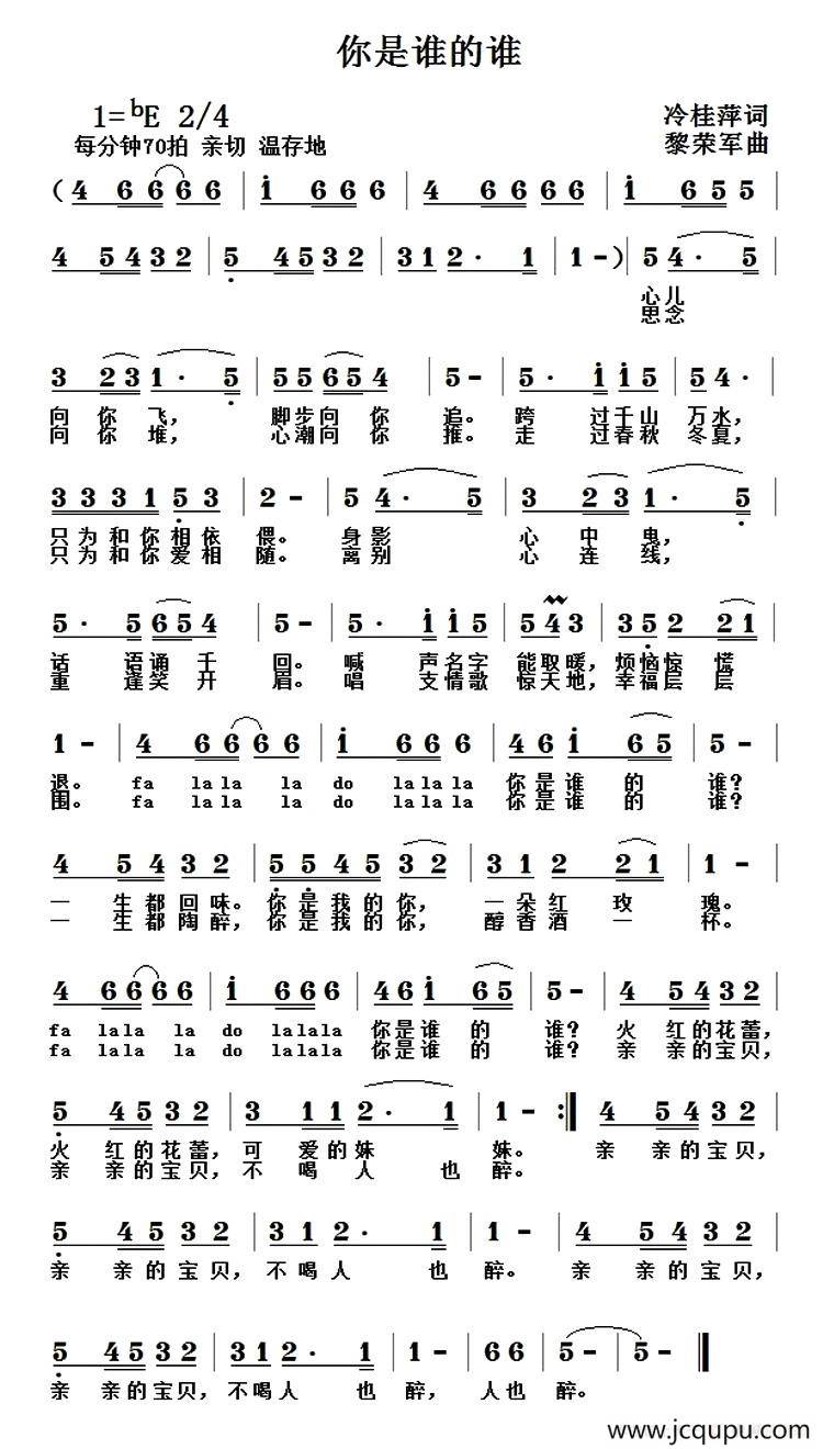 你是谁的谁（冷桂萍词 黎荣军曲）简谱