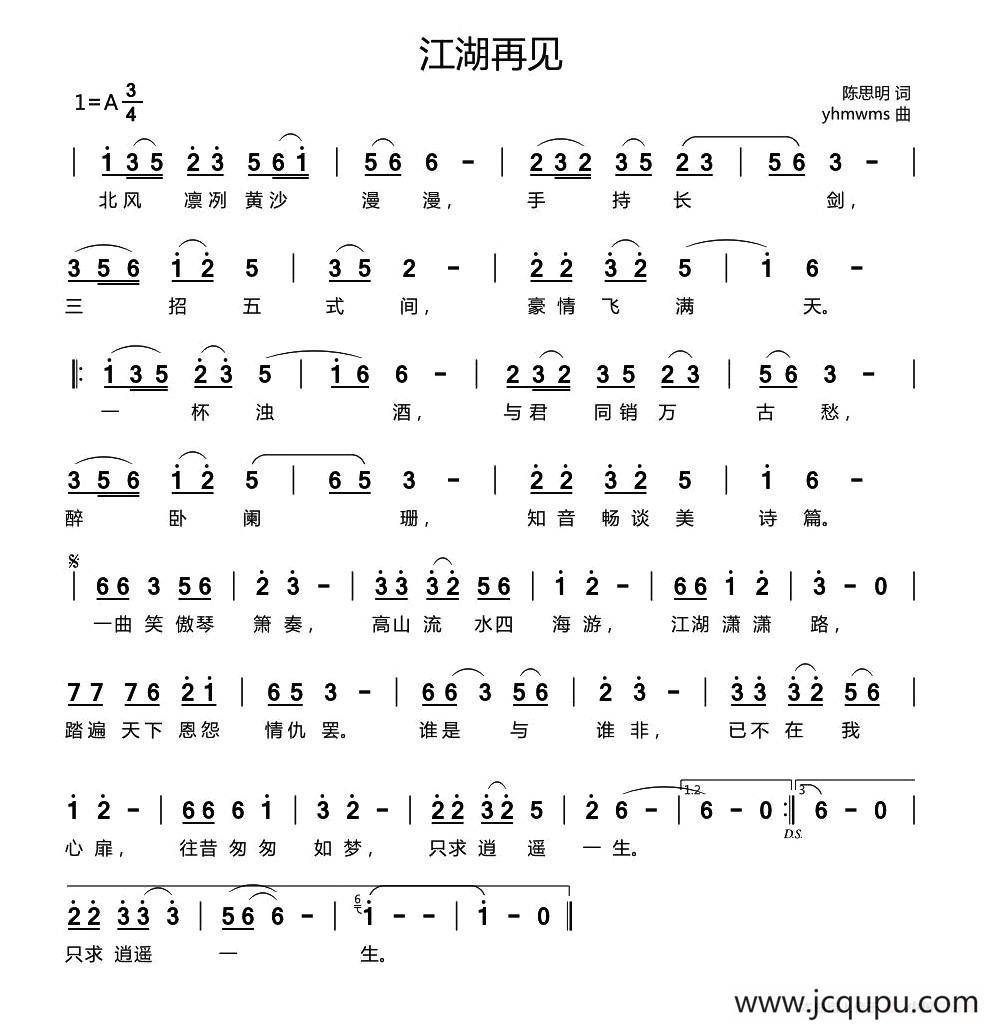 江湖再见（陈思明词 yhmwms曲）简谱