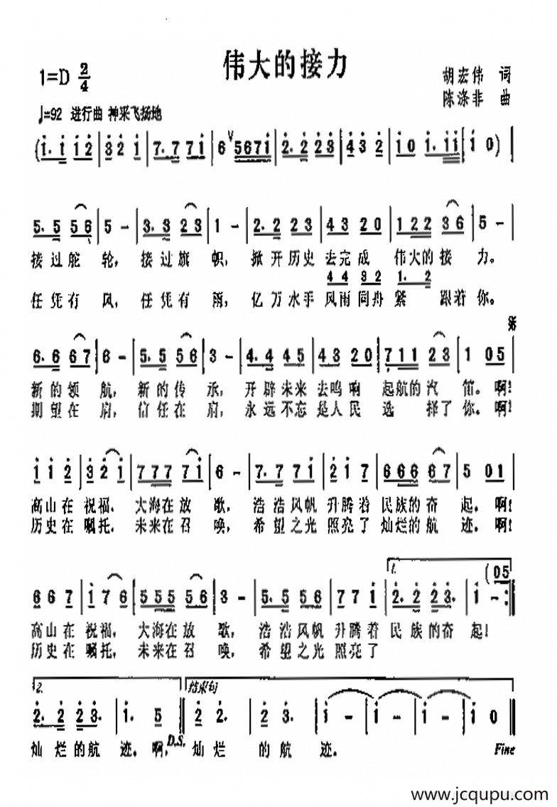 伟大的接力（胡宏伟词 陈涤非曲）简谱
