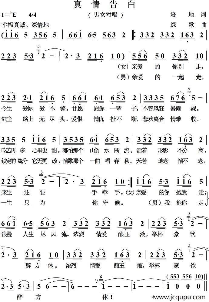真情告白（培地词 绿歌曲）简谱