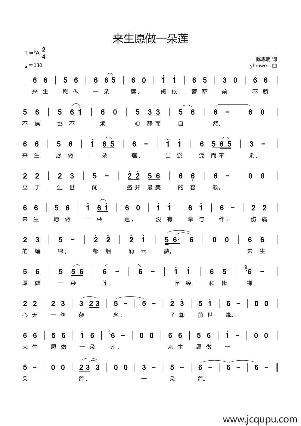 来生愿做一朵莲（陈思明词 yhmwms曲）简谱