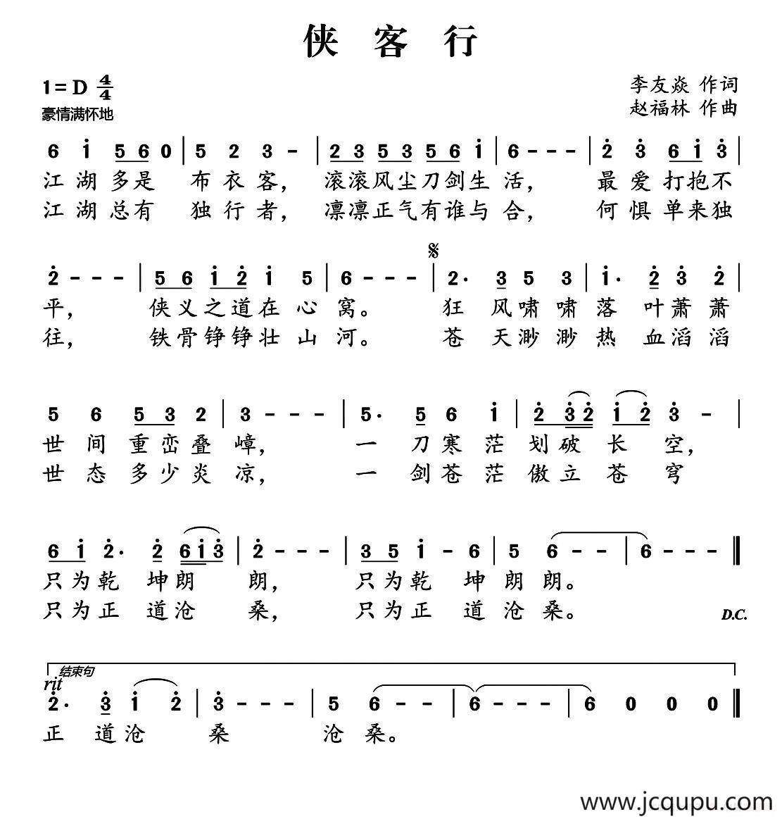 侠客行（李友焱词 赵福林曲）简谱