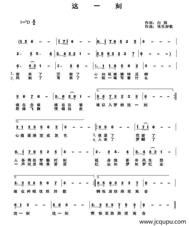 这一刻（白鸽词 快乐好歌曲）简谱