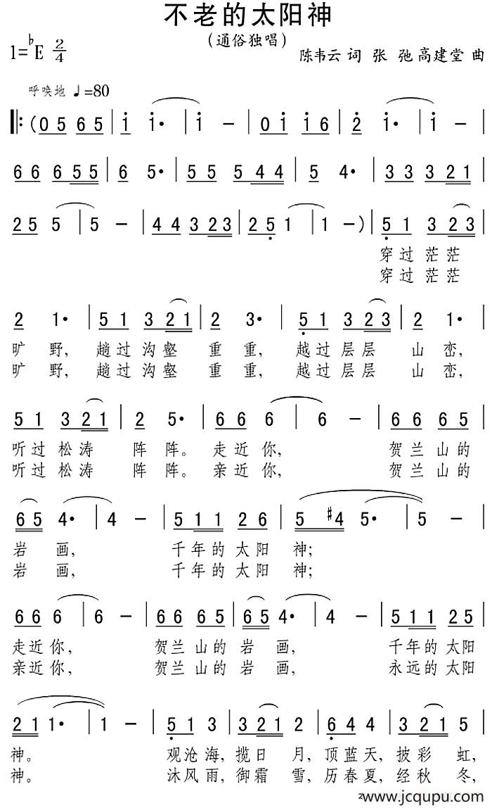 不老的太阳神简谱