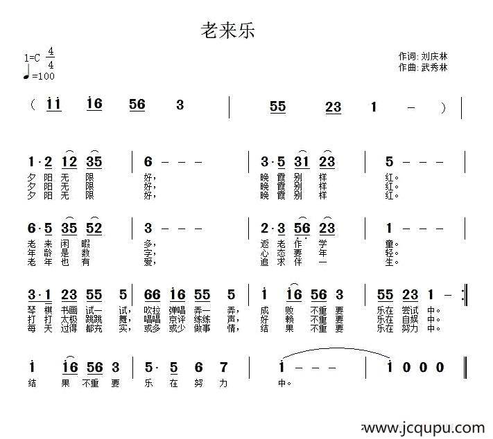 老来乐（刘庆林词 武秀林曲）简谱