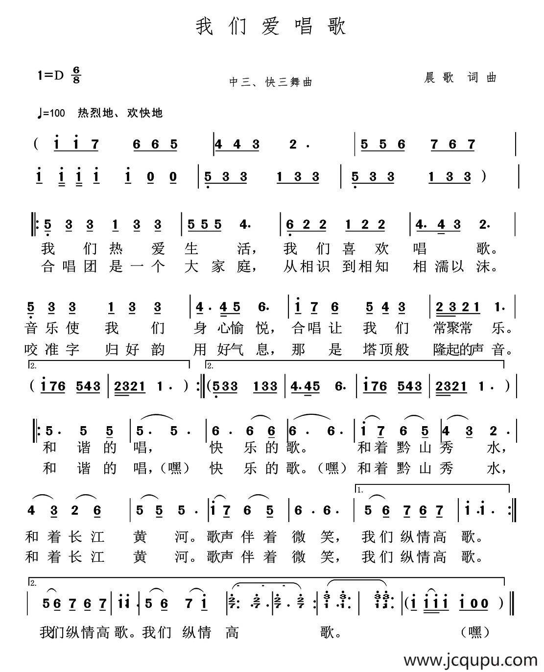 我们爱唱歌（晨歌 词曲）简谱