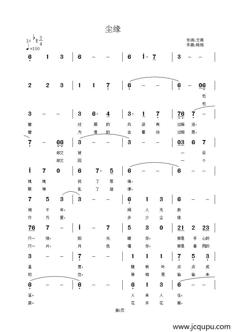 尘缘（文商词 陈姹曲）简谱