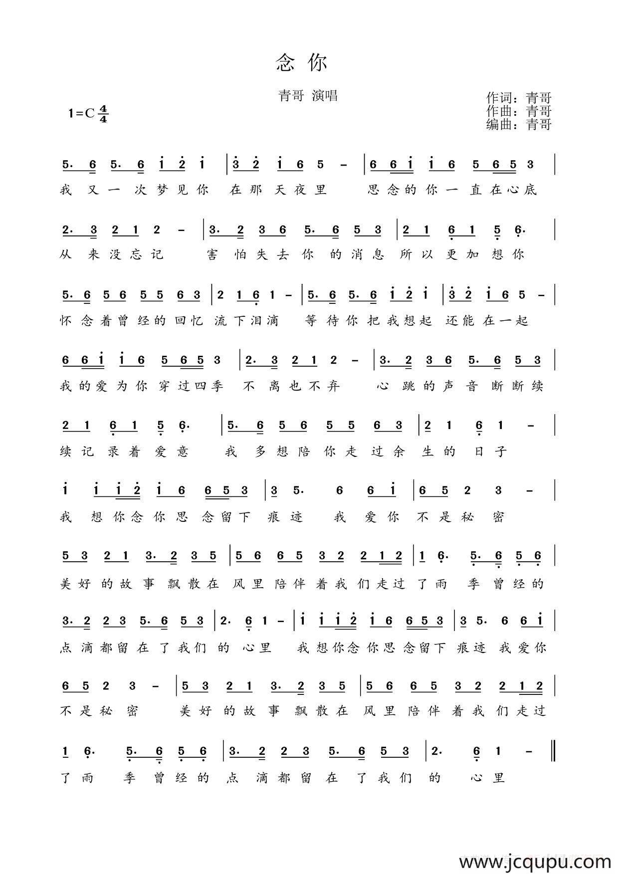 念你（青哥词 青哥曲）简谱