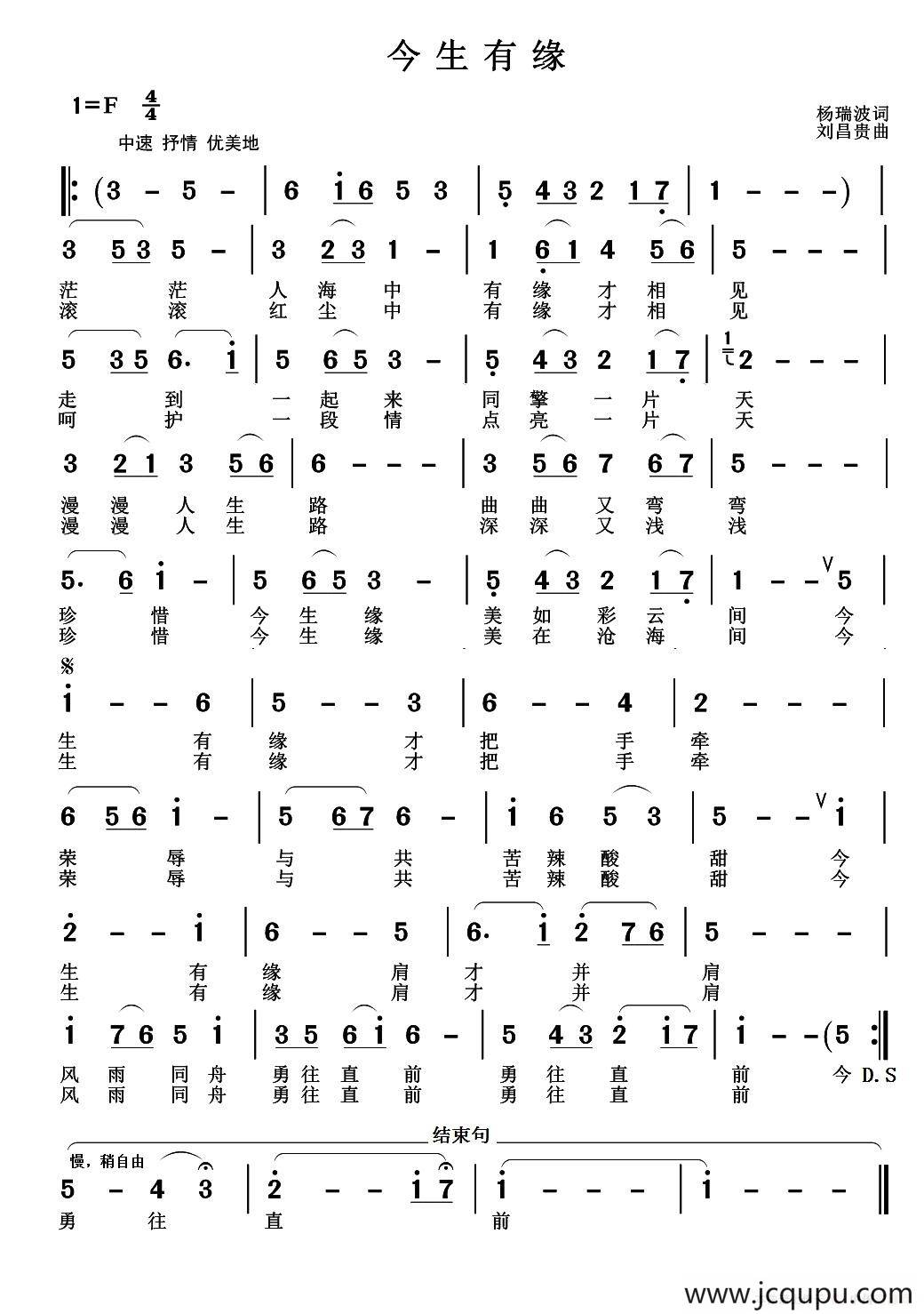 今生有缘（杨瑞波词 刘昌贵曲）简谱