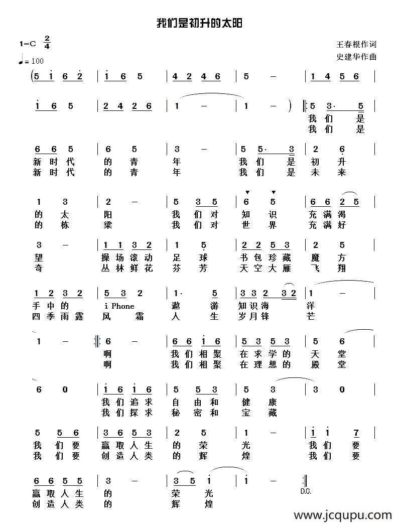 我们是初升的太阳（王春根词 史建华曲）简谱