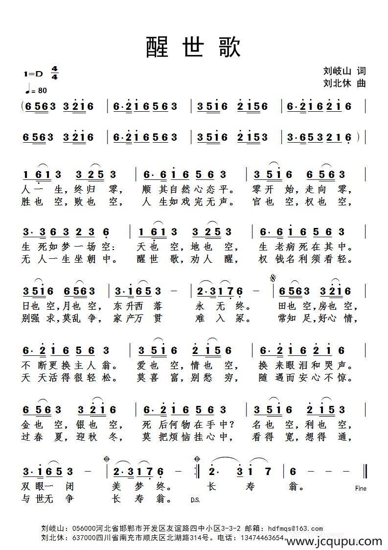 醒世歌（刘岐山词 刘北休曲）简谱