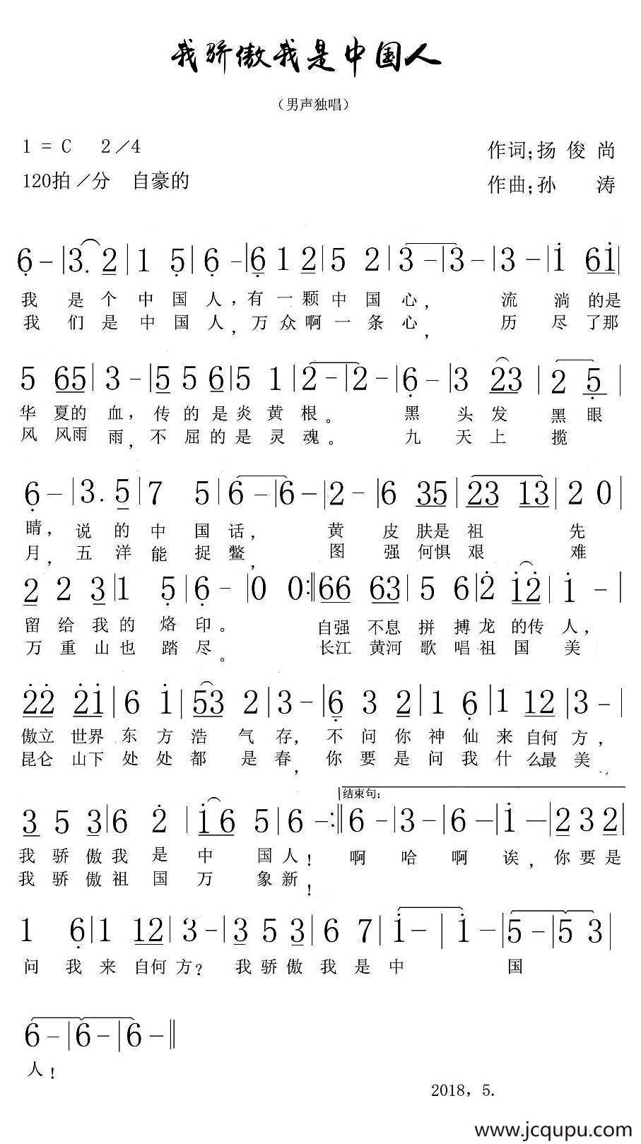 我骄傲我是中国人（扬尚俊词 孙涛曲）简谱