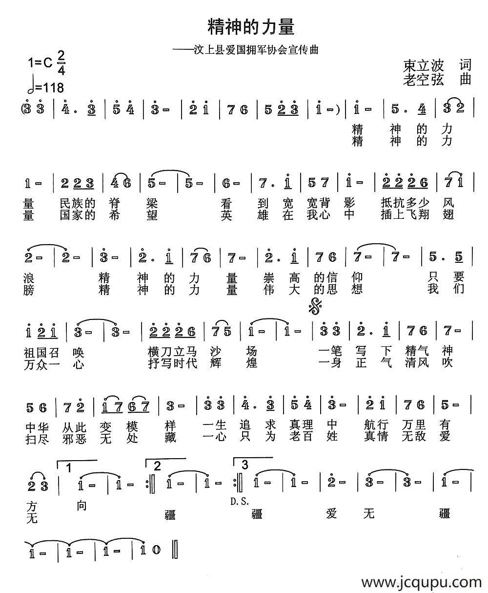 精神的力量（束立波词 老空弦曲）简谱