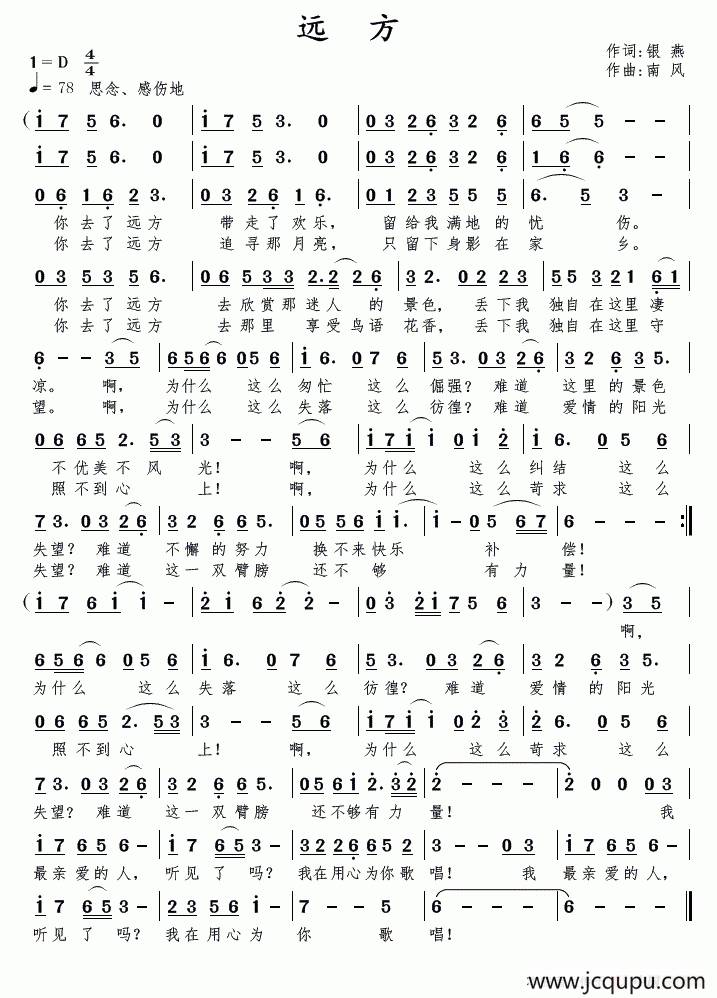 远方（银燕词 南风曲）简谱