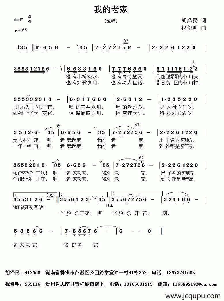 我的老家（胡泽民词 祝修明曲）简谱