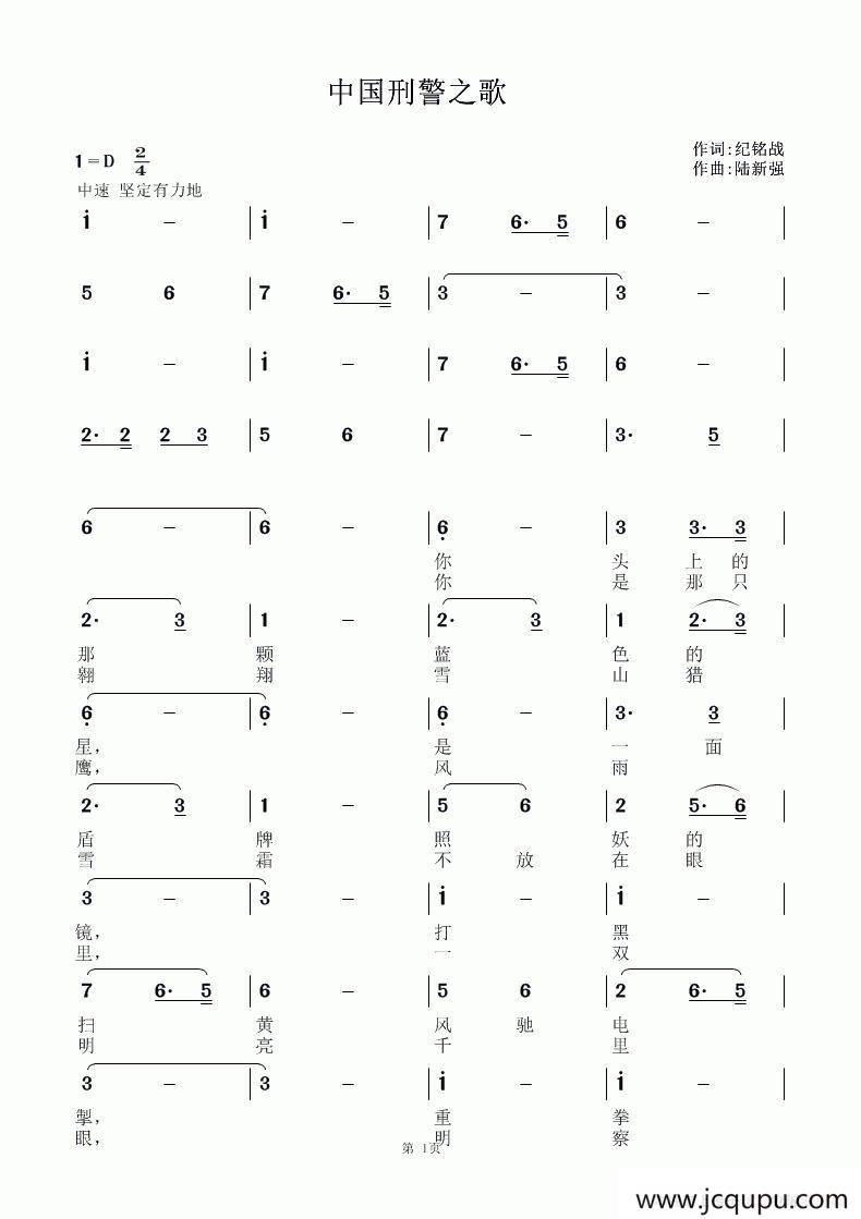 中国刑警之歌（纪铭战词 陆新强曲）简谱