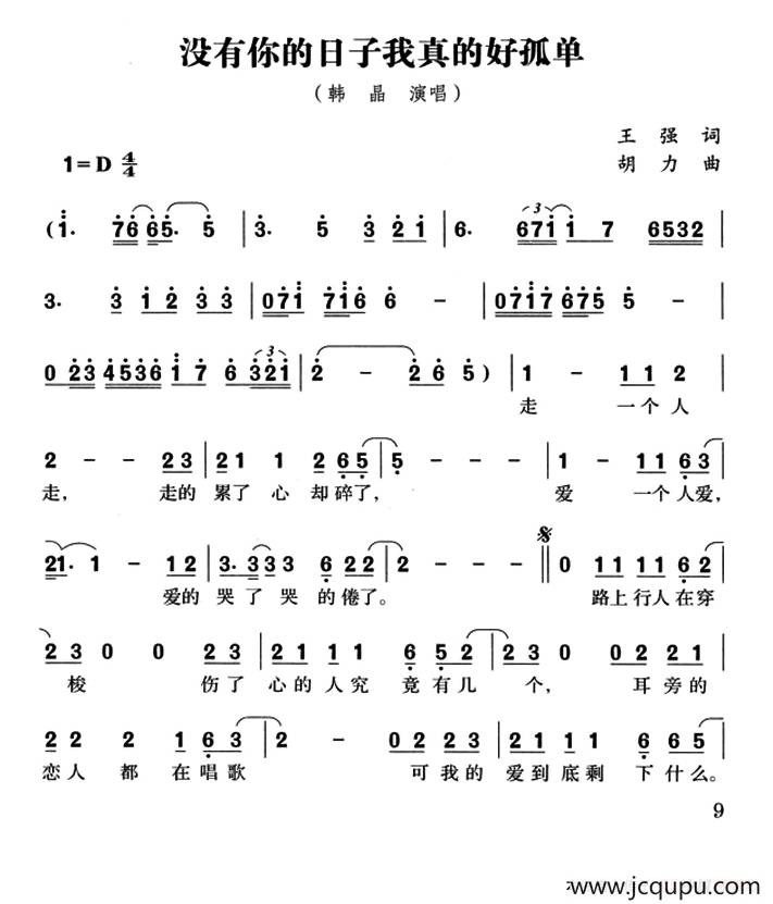 没有你的日子我真的好孤单简谱