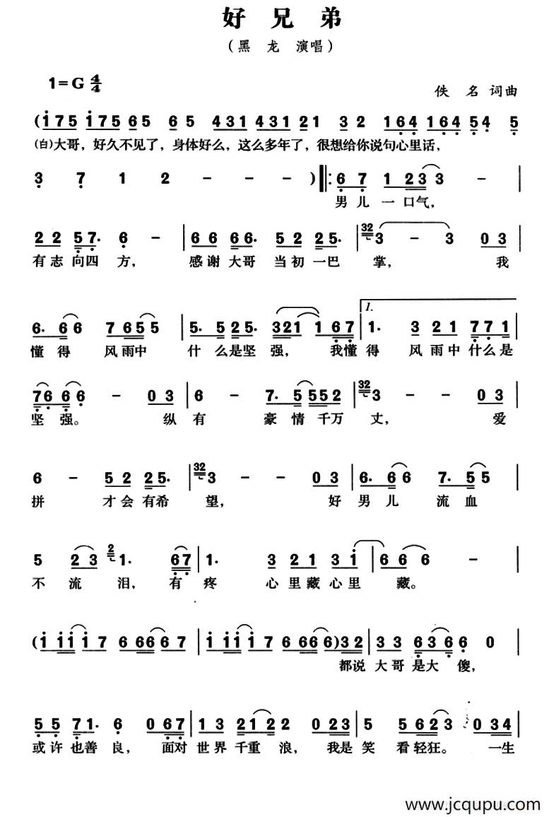 好兄弟（黑龙演唱版）简谱