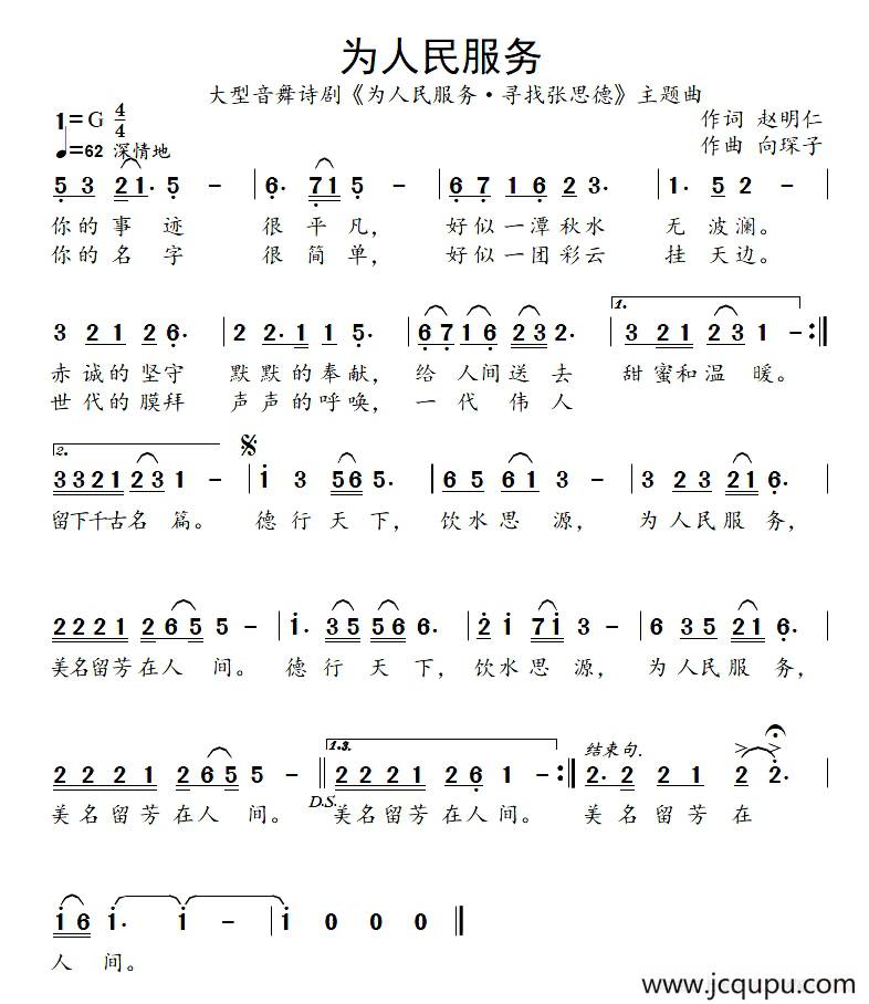 为人民服务（赵明仁词 向琛子曲）简谱