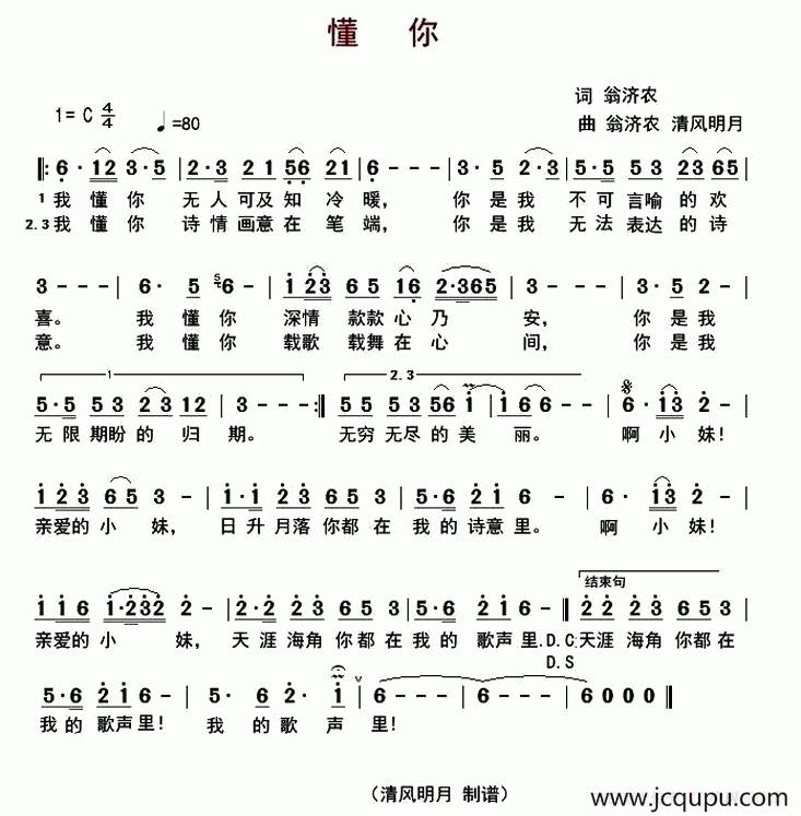 懂你（翁济农词 翁济农 清风明月曲）简谱