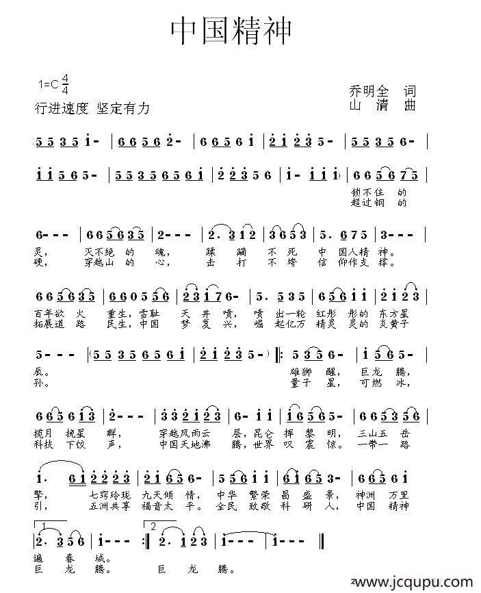 中国精神（乔明全词 山清曲）简谱