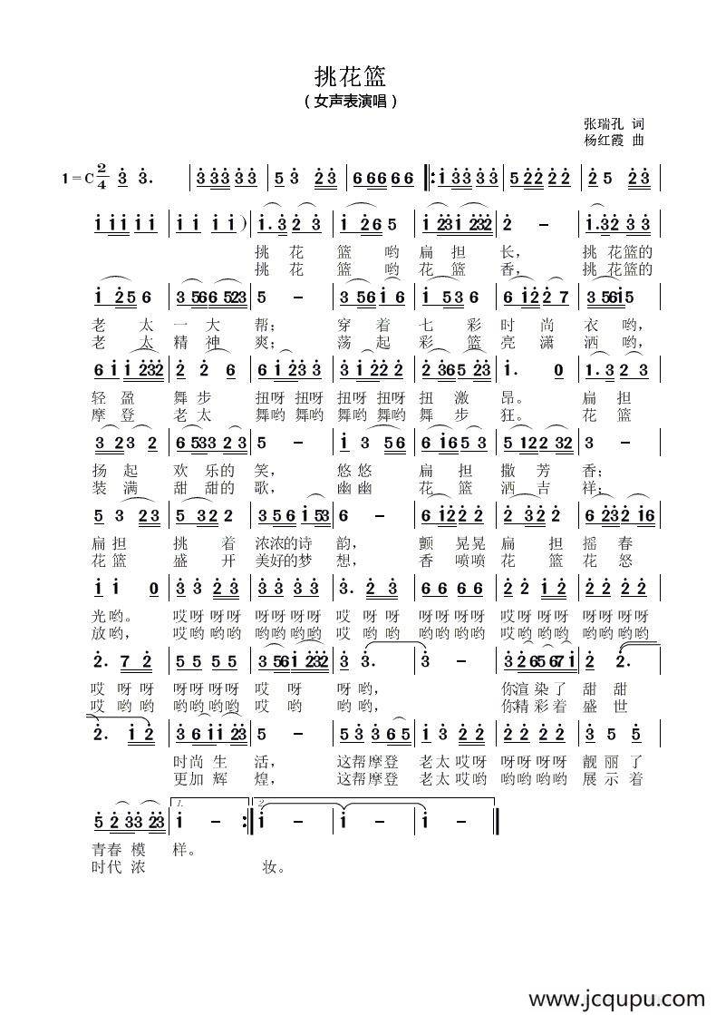 挑花篮（又名：摩登老太挑花篮）简谱