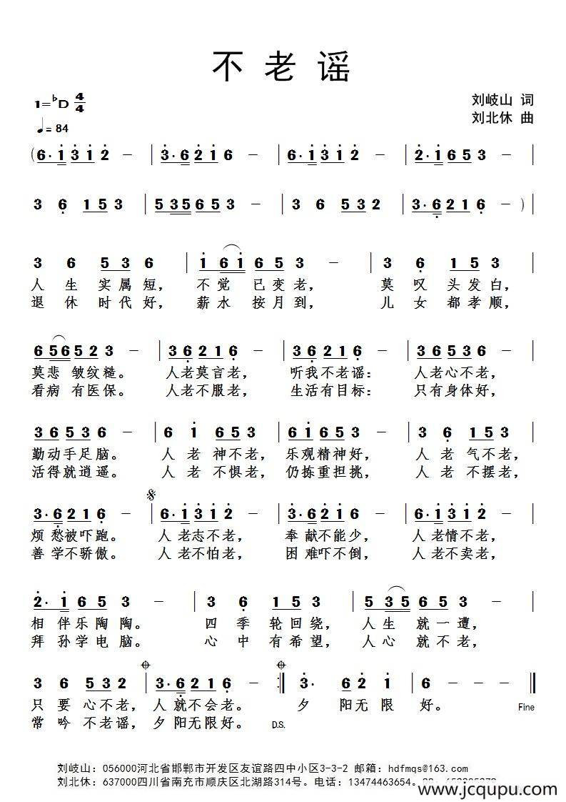 不老谣（刘岐山词 刘北休曲）简谱