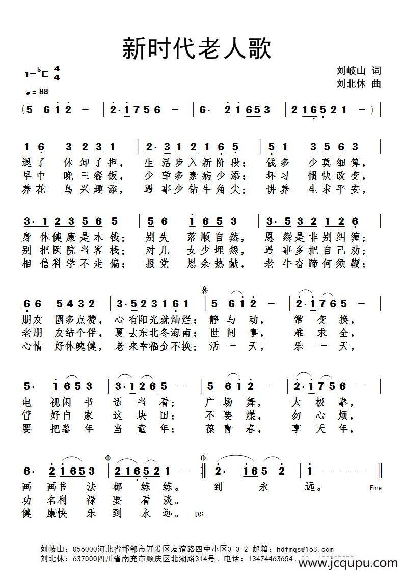 新时代老人歌（刘岐山词 刘北休曲）简谱